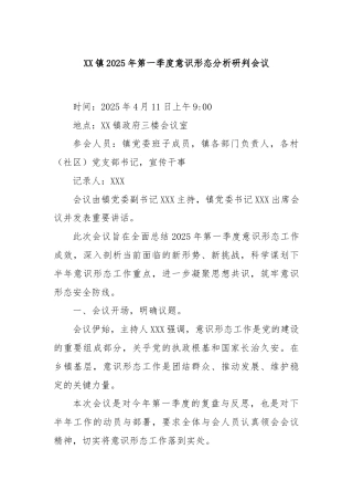 XX镇2025年第一季度意识形态分析研判会议