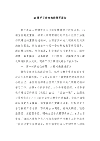 xx镇学习教育推进情况报告