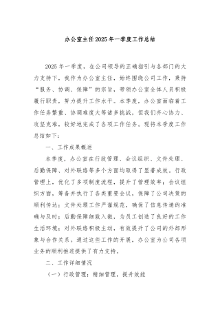 办公室主任2025年一季度工作总结
