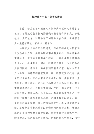 持续筑牢年轻干部作风防线