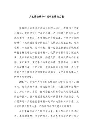 从孔繁森精神中汲取前进的力量