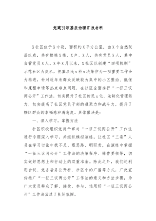 党建引领基层治理汇报材料
