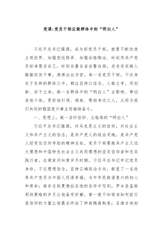 党课：党员干部应做群体中的“明白人”