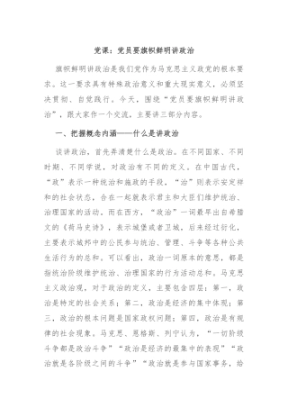 党课：党员要旗帜鲜明讲政治