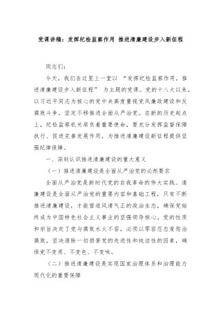 党课讲稿：发挥纪检监察作用 推进清廉建设步入新征程