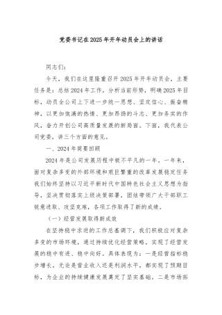 党委书记在2025年开年动员会上的讲话