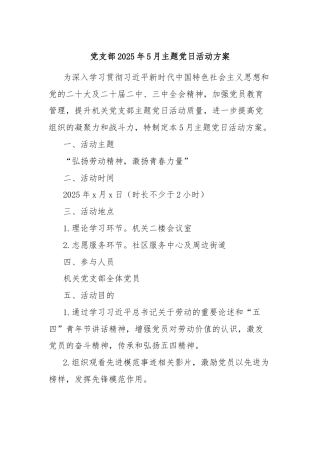 党支部2025年5月主题党日活动方案