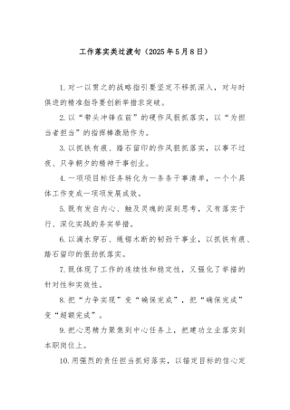 工作落实类过渡句（2025年5月8日）