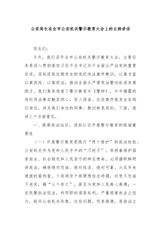 公安局长在全市公安机关警示教育大会上的主持讲话