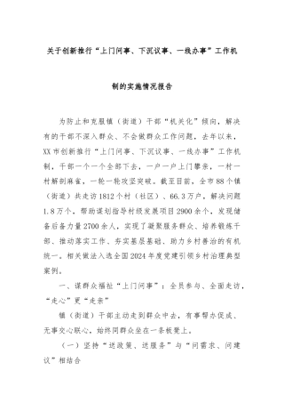 关于创新推行“上门问事、下沉议事、一线办事”工作机制的实施情况报告