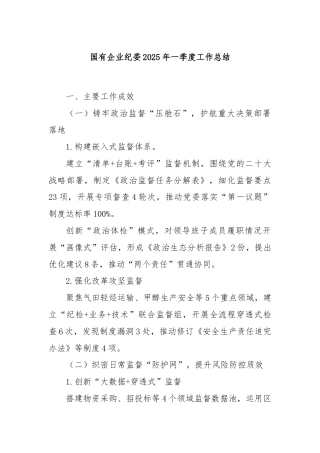 国有企业纪委2025年一季度工作总结