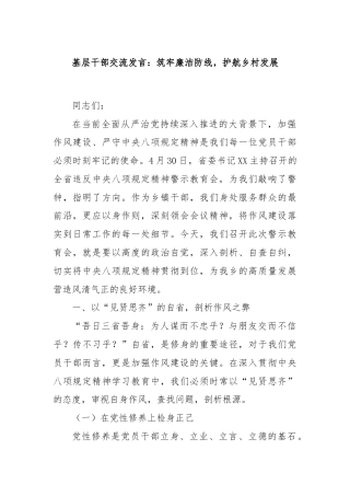 基层干部交流发言：筑牢廉洁防线，护航乡村发展