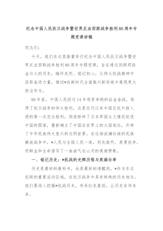 纪念中国人民抗日战争暨世界反法西斯战争胜利80周年专题党课讲稿