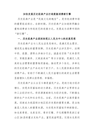 加快发展历史经典产业打造提振消费新引擎