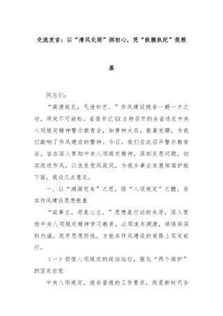 交流发言：以“清风化雨”润初心，凭“铁腕执纪”筑根基