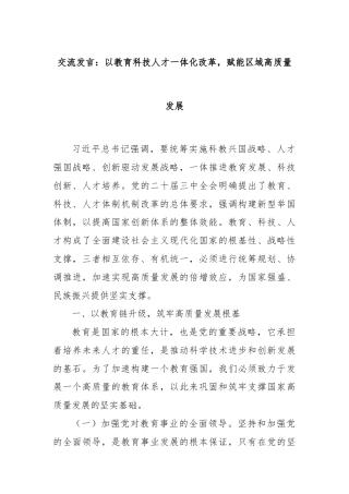 交流发言：以教育科技人才一体化改革，赋能区域高质量发展