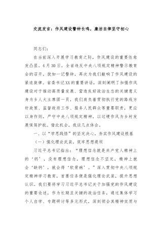 交流发言：作风建设警钟长鸣，廉洁自律坚守初心