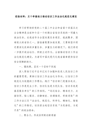 经验材料：五个举措助力推动信访工作法治化规范化建设