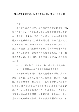 警示教育交流发言：以正风肃纪之剑，铸乡村发展之基