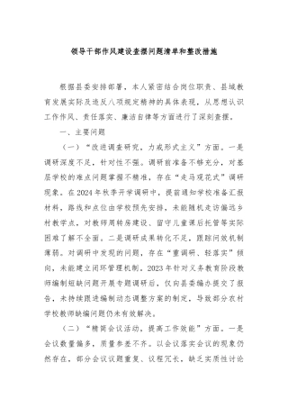 领导干部作风建设查摆问题清单和整改措施