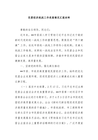 民营经济统战工作进展情况汇报材料