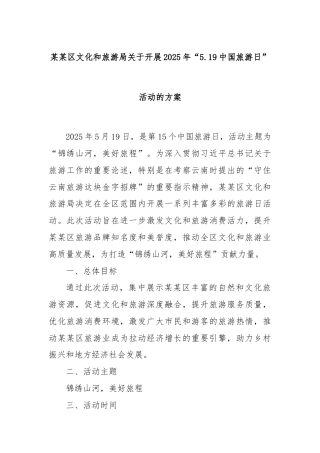 某某区文化和旅游局关于开展2025年“5.19中国旅游日”活动的方案
