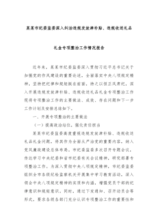 某某市纪委监委深入纠治违规发放津补贴、违规收送礼品礼金专项整治工作情况报告