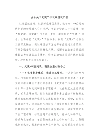 企业关于党建工作进展情况汇报