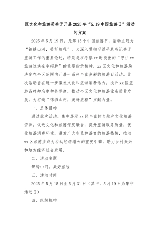 区文化和旅游局关于开展2025年“5.19中国旅游日”活动的方案