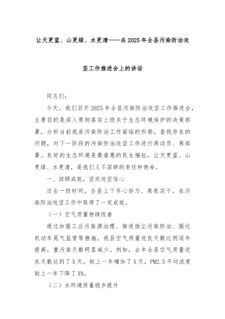 让天更蓝、山更绿、水更清——在2025年全县污染防治攻坚工作推进会上的讲话