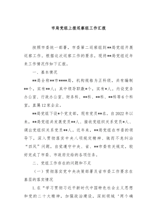 市局党组上报巡察组工作汇报