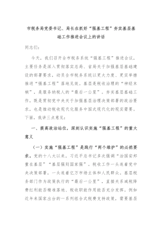 市税务局党委书记、局长在抓好“强基工程”夯实基层基础工作推进会议上的讲话