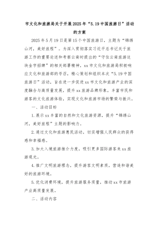 市文化和旅游局关于开展2025年“5.19中国旅游日”活动的方案