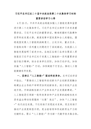 习近平总书记在二十届中央政治局第二十次集体学习时的重要讲话学习心得