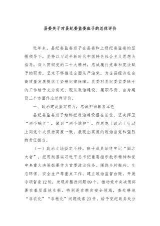 县委关于对县纪委监委班子的总体评价