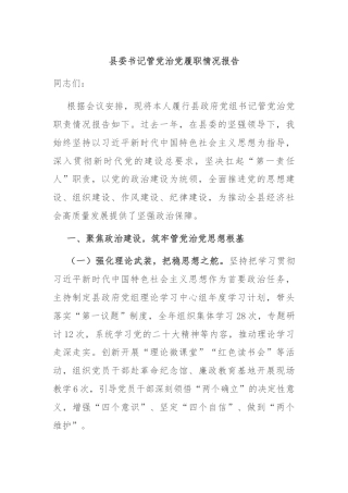 县委书记管党治党履职情况报告