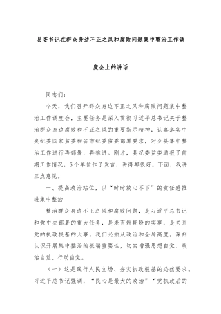县委书记在群众身边不正之风和腐败问题集中整治工作调度会上的讲话