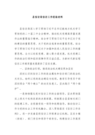 县信访局信访工作经验材料