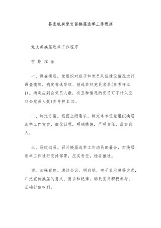 县直机关党支部换届选举工作程序