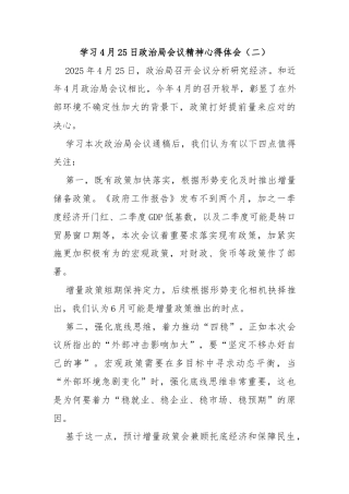 学习4月25日政治局会议精神心得体会（二）