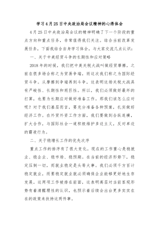 学习4月25日中央政治局会议精神的心得体会
