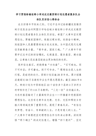 学习贯彻给谢依特小学戍边支教西部计划志愿者服务队全体队员回信心得体会
