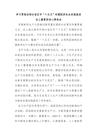 学习贯彻在部分省区市“十五五”时期经济社会发展座谈会上重要讲话心得体会