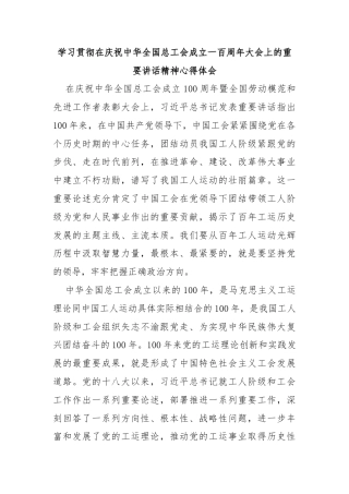 学习贯彻在庆祝中华全国总工会成立一百周年大会上的重要讲话精神心得体会