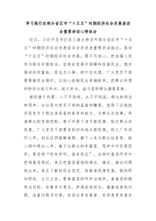 学习践行在部分省区市“十五五”时期经济社会发展座谈会重要讲话心得体会