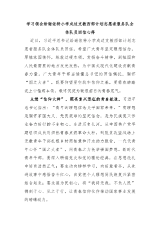 学习领会给谢依特小学戍边支教西部计划志愿者服务队全体队员回信心得