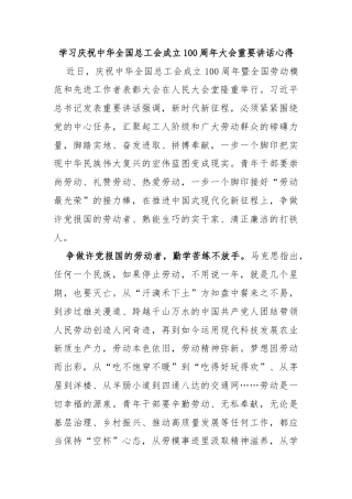 学习庆祝中华全国总工会成立100周年大会重要讲话心得