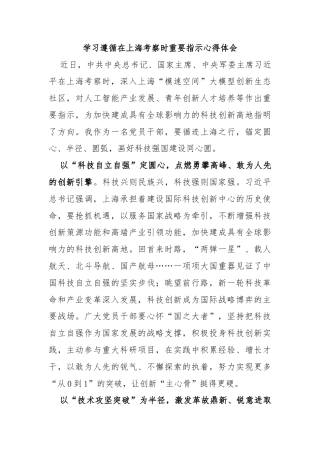 学习遵循在上海考察时重要指示心得体会