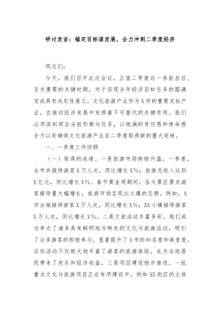 研讨发言：锚定目标谋发展，全力冲刺二季度经济
