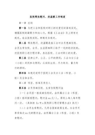 医院帮扶慰问、送温暖工作制度